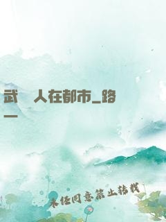 武當傳人在都市
