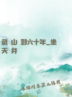 武當山簽到六十年