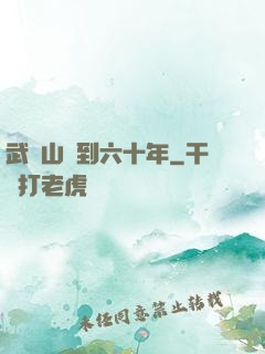 武當山簽到六十年