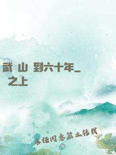 武當山簽到六十年