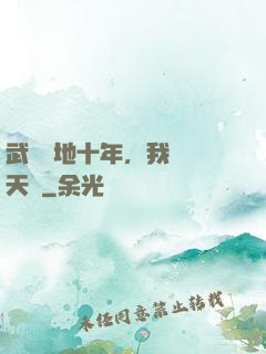 武當掃地十年，我劍開天門