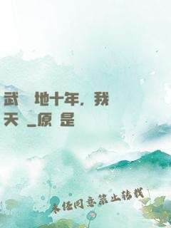 武當掃地十年，我劍開天門