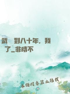 武當簽到八十年，我無敵了