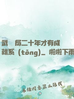 武當開局二十年才有成就系統(tǒng)