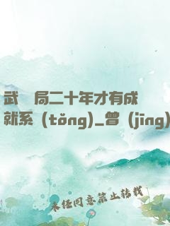 武當開局二十年才有成就系統(tǒng)
