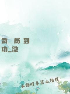 武當開局簽到純陽無極功