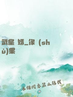 武皇龍婿