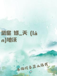 武皇龍婿