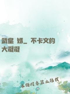 武皇龍婿
