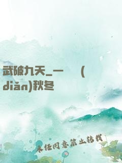 武破九天