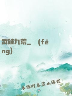 武破九荒