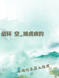 武碎虛空
