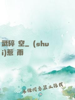 武碎虛空