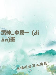 武神