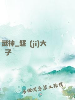 武神
