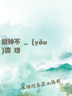 武神不滅