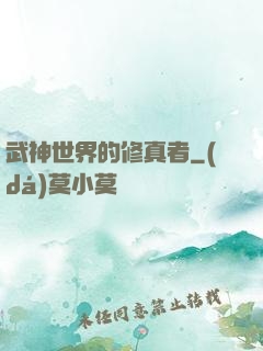武神世界的修真者
