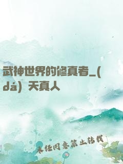 武神世界的修真者