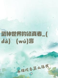 武神世界的修真者