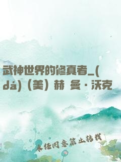 武神世界的修真者