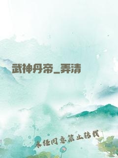 武神丹帝