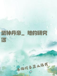 武神丹帝