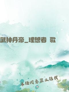 武神丹帝