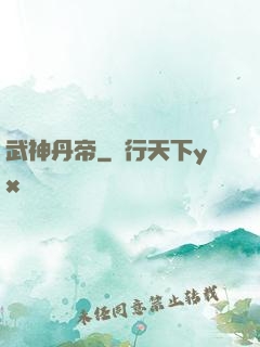 武神丹帝