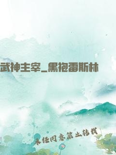 武神主宰