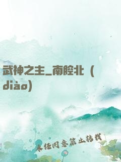 武神之主