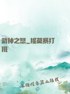 武神之怒
