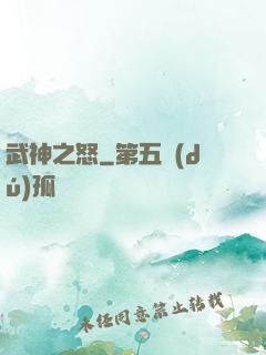 武神之怒