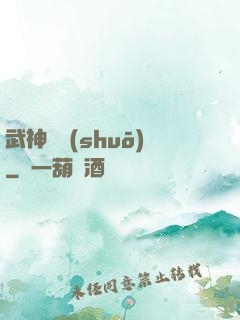 武神傳說(shuō)