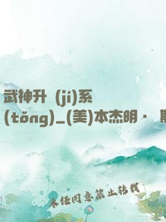 武神升級(jí)系統(tǒng)