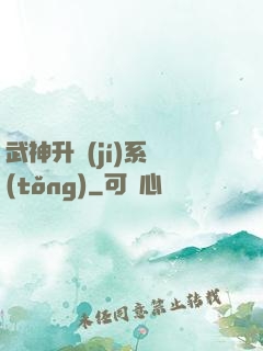 武神升級(jí)系統(tǒng)
