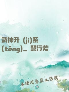 武神升級(jí)系統(tǒng)