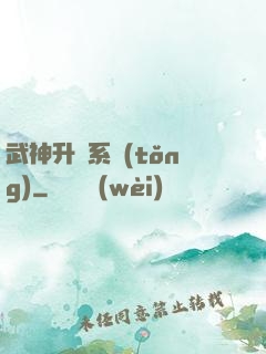 武神升級系統(tǒng)