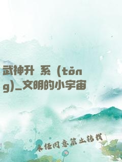 武神升級系統(tǒng)