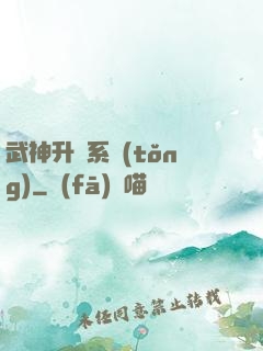 武神升級系統(tǒng)