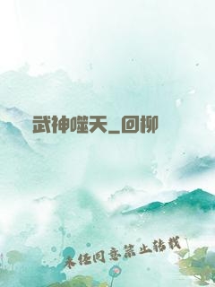 武神噬天