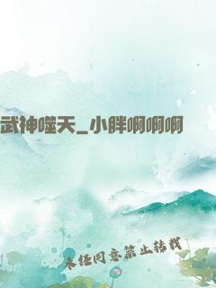 武神噬天