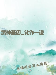 武神基因