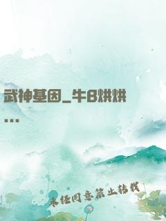 武神基因