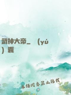 武神大帝
