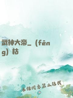 武神大帝