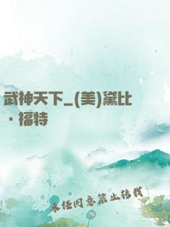 武神天下