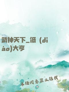 武神天下