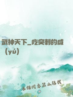 武神天下
