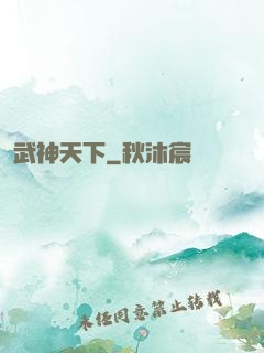 武神天下
