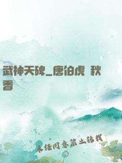 武神天碑